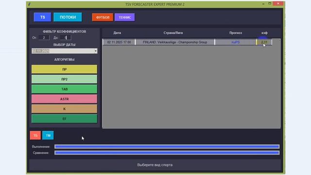FORECASTER  PREMIUM 2 новое решение - это ставки с прибылью на 100%! АВТОМАТИЧЕСКИЕ ПРОГНОЗЫ СПОРТ.