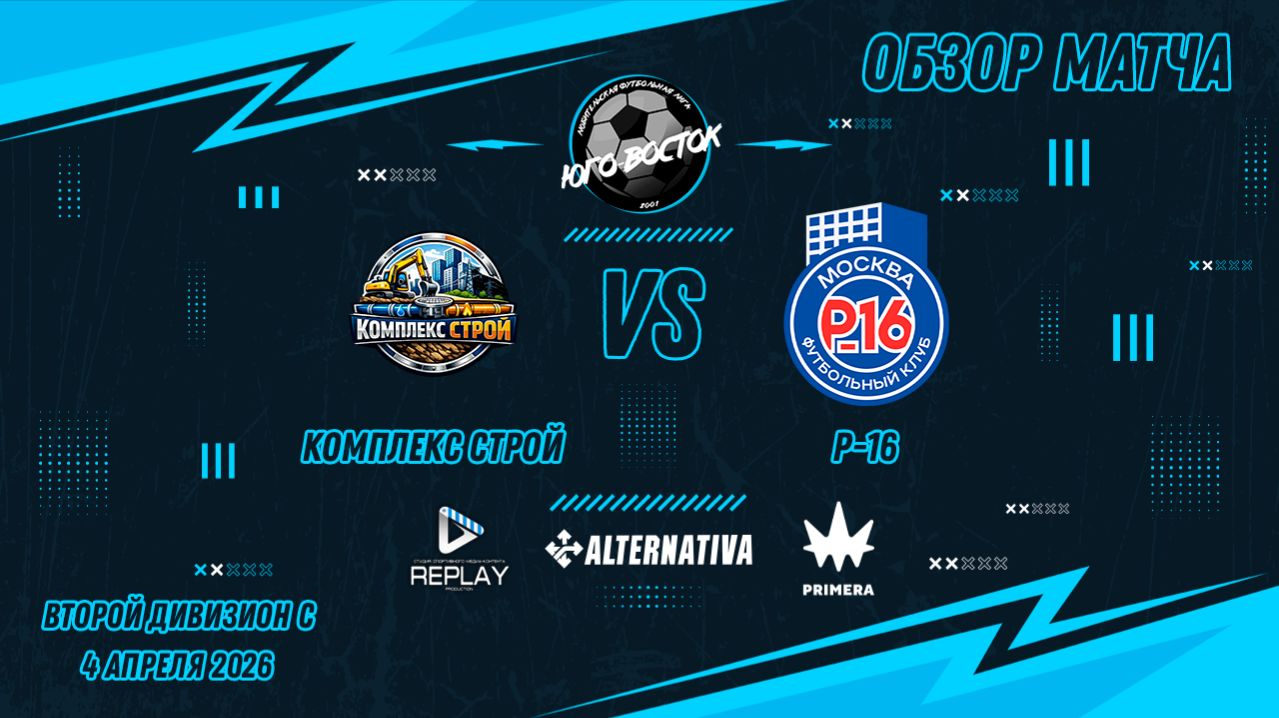 04.04.2026. Комплекс Строй - Р-16. Лучшие моменты матча