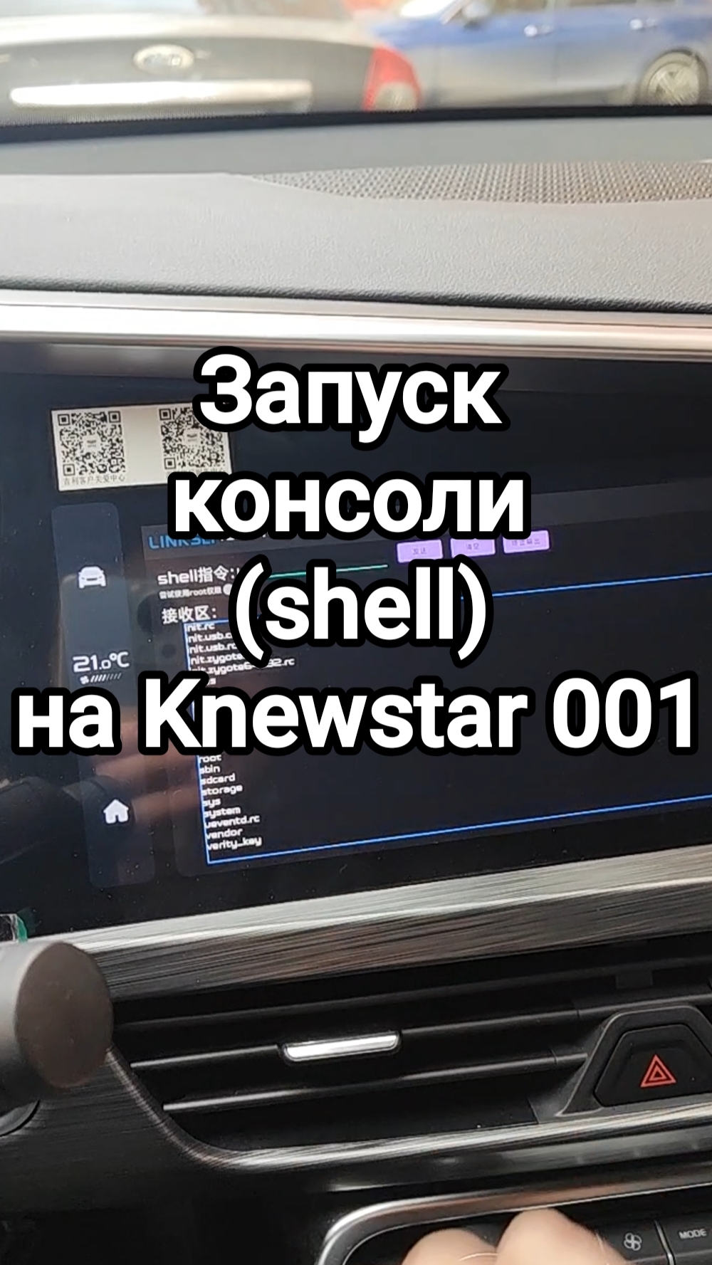 Knewstar 001/Tugella- запуск консоли (shell) из инженерного меню