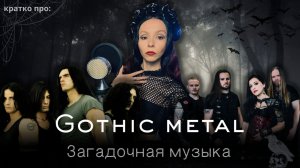 Gothic Metal: От дум-метала до Японии/ Как ЗАГАДОЧНЫЙ жанр завоевал популярность в 90-х?