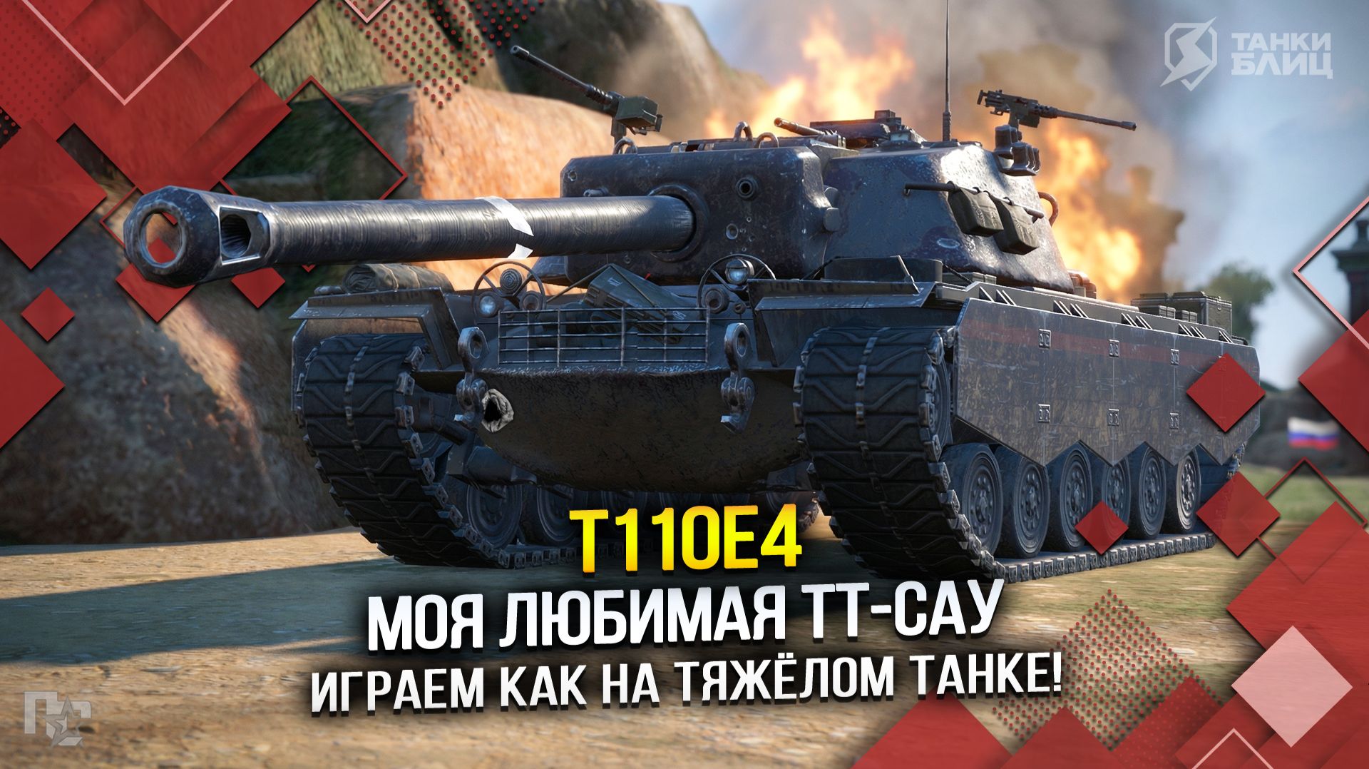 Т110Е4 - Моя любимая ТТ-САУ (Tanks Blitz | Танки Блиц)
