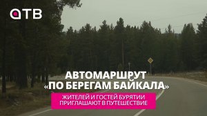 Автомаршрут «По берегам Байкала». Жителей и гостей Бурятии приглашают в путешествие