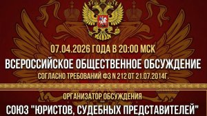 Общественное обсуждение согласно ФЗ 212 от 21.07.20214г. начало 07.04.2026г. в 20:00 мск