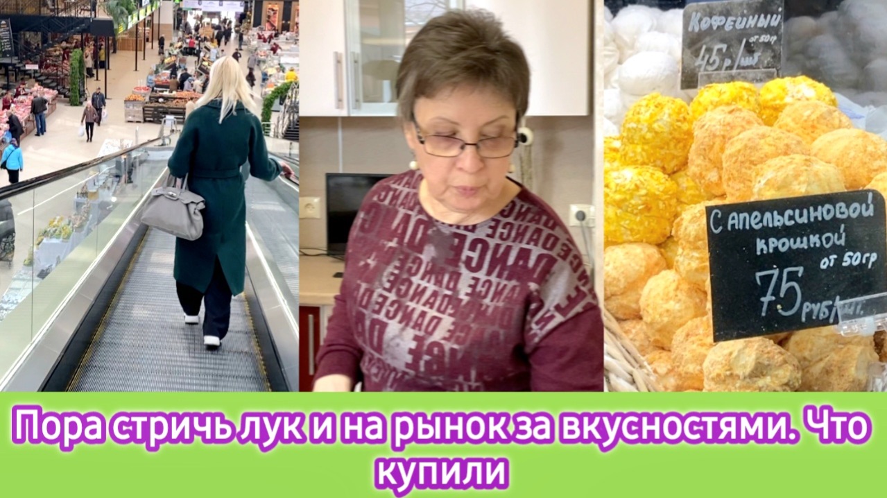 Пора стричь лук и на рынок за вкусностями. Что купили