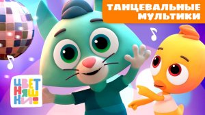 🎵✨ Танцевальный сборник для малышей – повторяй движения с Цветняшками