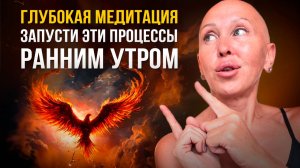 Начинай Свой День с Этой Практики с 8 по 18 Апреля и Увидишь Как Изменится Жизнь / Медитация Феникс
