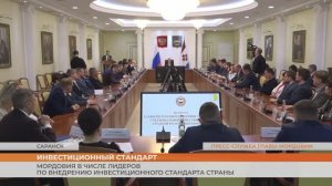 Мордовия в числе лидеров по внедрению инвестиционного стандарта страны