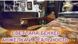 САМВЕЛ АДАМЯН, ОБЗОР ОТ СВЕТЛАНЫ БЕККЕР НА СНЕЖКО ГАДКО, АНЖЕЛКА И РЕАЛЬНОСТЬ..