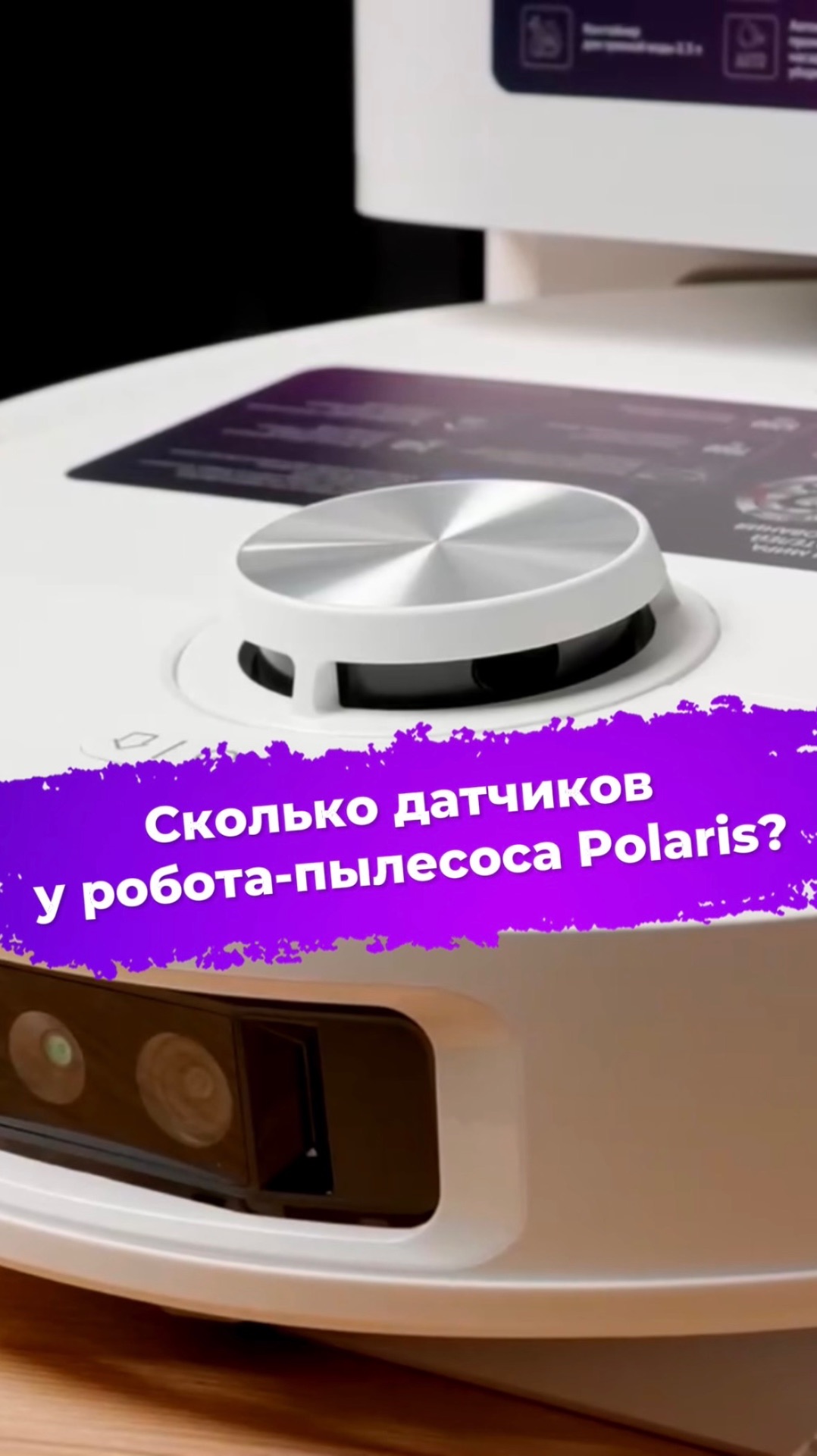 Сколько датчиков у робота-пылесоса Polaris PVCRAC 7290? #ixbt #polaris #пылесос
