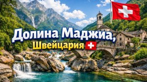 Долина Маджиа, Швейцария 🇨🇭 Красивая деревня Тичино осенью Часть 3 Пешая экскурсия в формате 4K