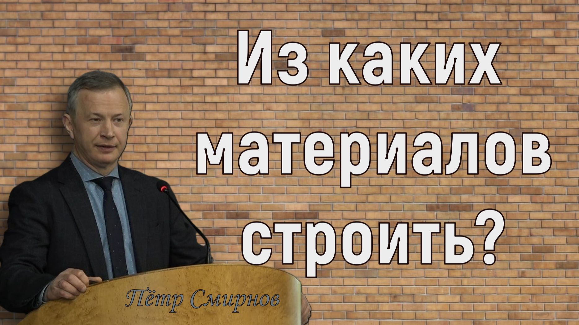 Из каких материалов строить  П. Смирнов