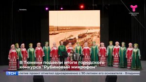 В Тюмени подвели итоги городского конкурса «Рубиновый микрофон»