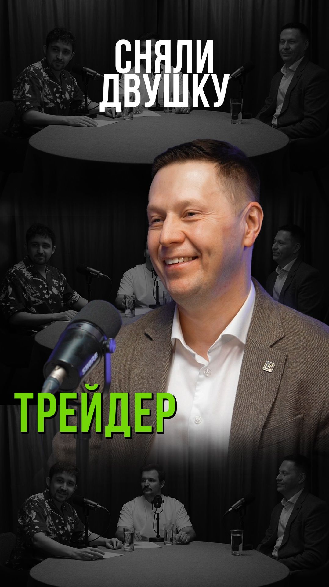 ТРЕЙДЕР/ биржа / маржинальная торговля / акции / миллионы (Подкаст «Сняли Двушку»)