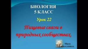 биология 5 класс лекция 22 по теме Пищевые связи в природных сообществах