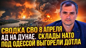 Сводка СВО на 8 апреля. Ад на Дунае. Склады НАТО под Одессой выгорели дотла