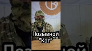 Позывной Кот