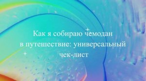 Как я собираю чемодан в путешествие: универсальный чек-лист