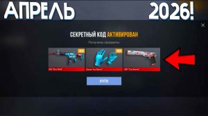 8 АПРЕЛЯ 2026!!! ВСЕ ПРОМОКОДЫ В STANDOFF 2 0.38.0 / НОВЫЙ РАБОЧИЙ ПРОМОКОД СТАНДОФФ 2 НА НОЖ!