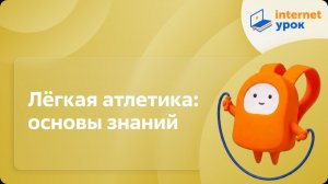 Физкультура 6 класс. Лёгкая атлетика: основы знаний