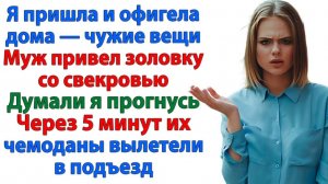 Свекровь и золовка решили оккупировать мой дом! | История из жизни | Жизненная История | Аудиокнига