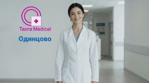 Таора Медикал Одинцово-сеть клиник МРТ, КТ, неврологии и диагностики