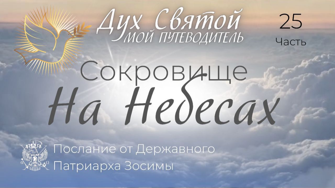 Дух Святый - мой Путеводитель. Часть - 25я