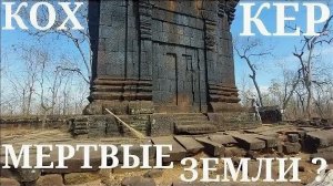Храмы в копоти и выжженые земли долины Кох Кер- от 17 мар 2024