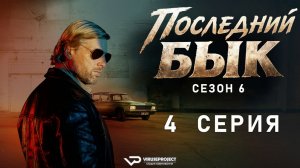 Последний бык / сезон 6 / 4 из 8 / 2025, детектив, криминал, комедия, драма, сериал