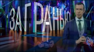 За гранью 8.04.2026 обзор