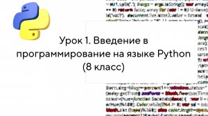 Урок 1. Введение в программирование на языке Python (8 класс)