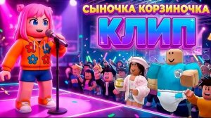 🧺 СЫНОЧКА-КОРЗИНОЧКА Клип на песню от Анюты Роуз