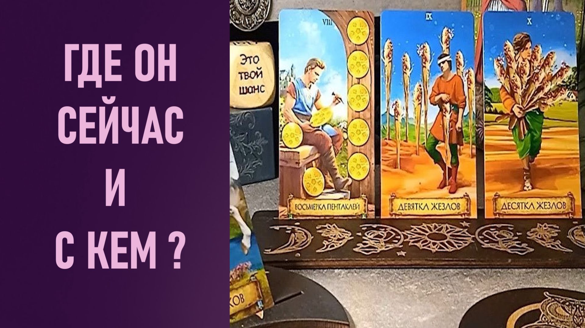 ГДЕ ОН СЕЙЧАС И С КЕМ ⁉️ таро 🖤 расклад таро 🌞 таро онлайн 🗝️ гадание таро 🦉