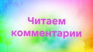 08-04-2026📖Читаем комментарии