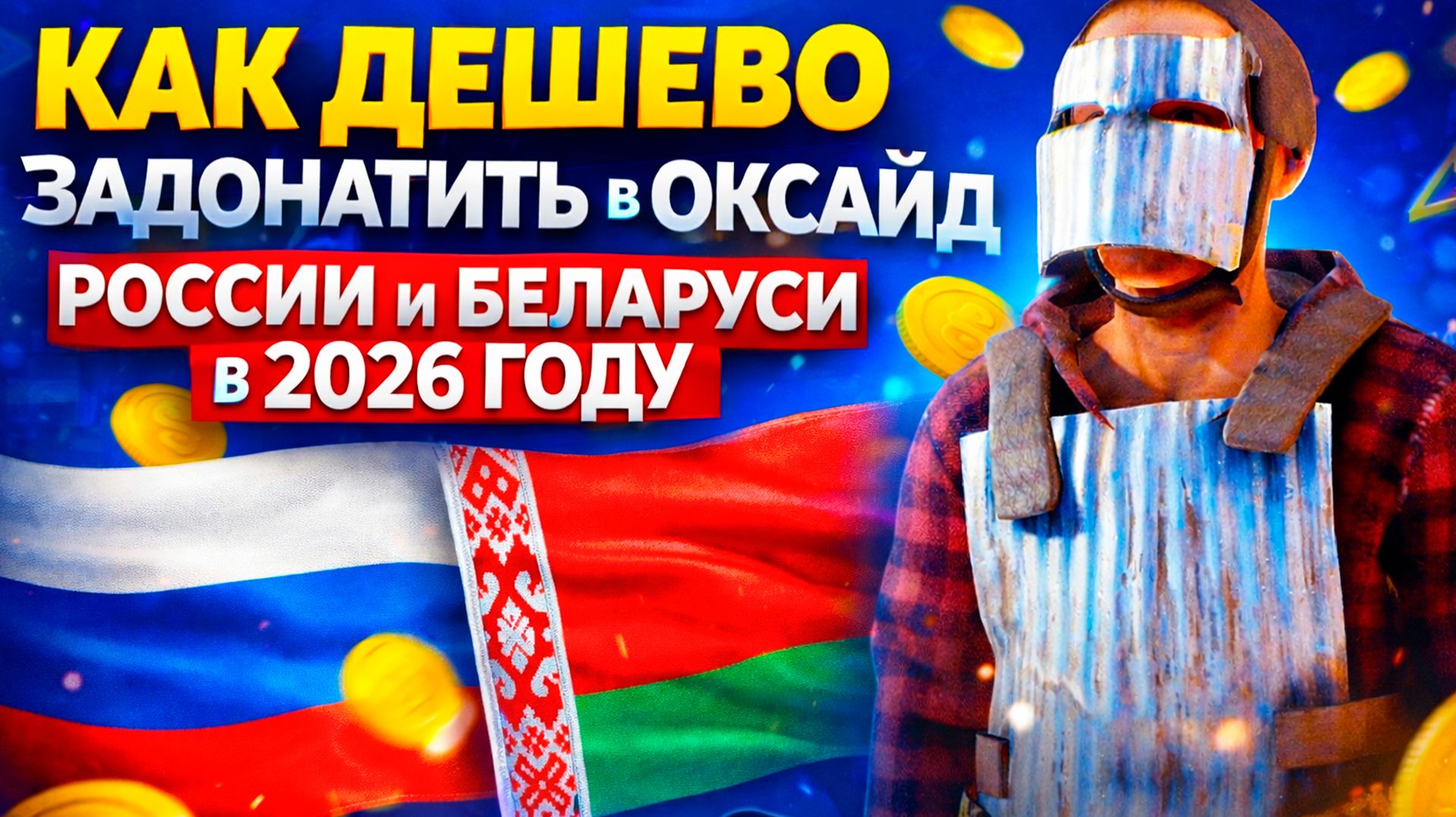 КАК ДЕШЕВО ЗАДОНАТИТЬ В ОКСАЙД В РОССИИ И БЕЛАРУСИ 2026 ГОДУ