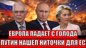 Европа падает с голоду// Путин нашел за какие нитки дёргать Евросоюз! Россия покажет мощь!