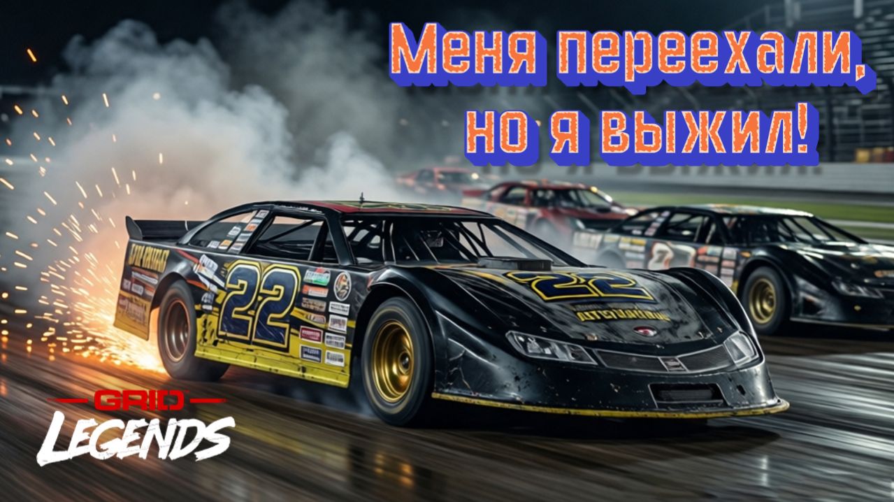 Меня переехали, но я выжил! Подиум в Индианаполисе | GRID Legends