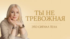 Почему у тебя тревожность на самом деле и как её убрать без таблеток