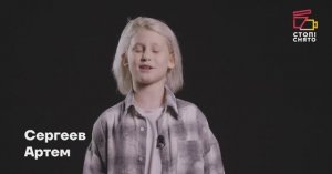 Сергеев Артем 9 лет | Видеовизитка | Киношкола "Стоп! Снято"