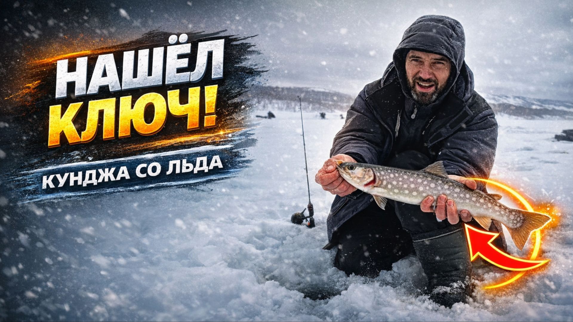 Кунджа со льда на Камчатке. Как найти ключ к клёву