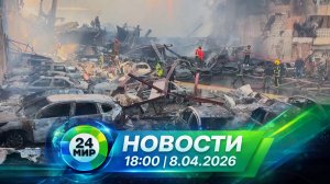 Новости 8 апреля 2026 года 18:00 | Выпуск новостей | МИР 24
