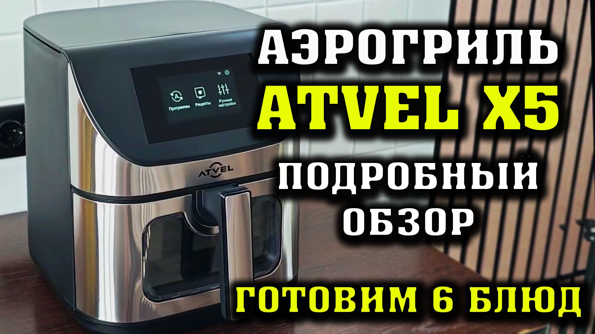Аэрогриль Atvel X5 Smart Подробный обзор. Готовим куриную голень. Куриные крылышки и картофель фри