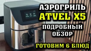 Аэрогриль Atvel X5 Smart Подробный обзор. Готовим куриную голень. Куриные крылышки и картофель фри
