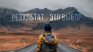 Результат - это выбор
