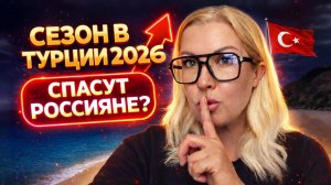Сезон 2026 в Анталии и Аланье ШОКИРУЕТ! Цены взлетели, россияне спасают Турцию?