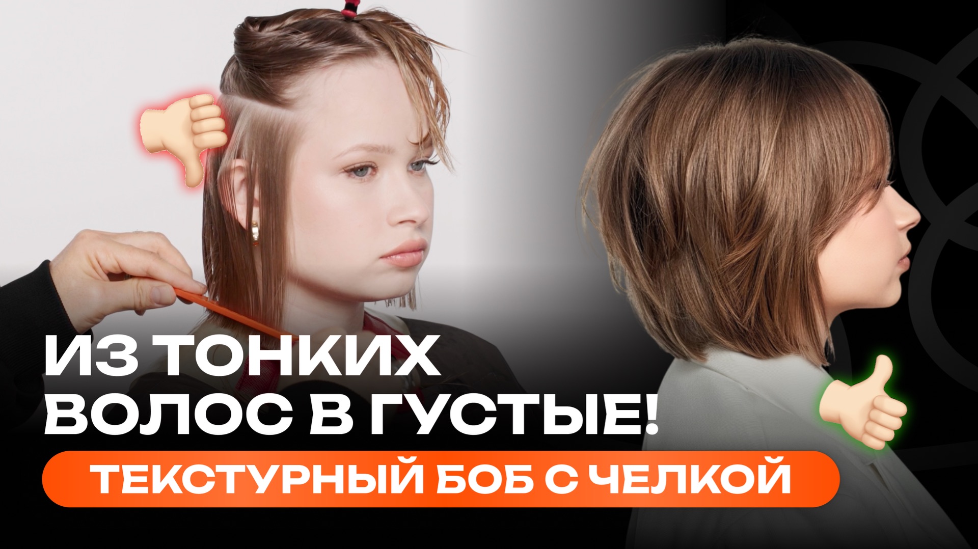 БОБ с челкой на тонкие волосы