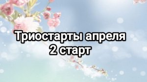 Триостарты апреля, 2 старт