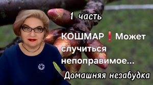 1 часть. КОШМАР😱❗️Может случиться непоправимое❗️