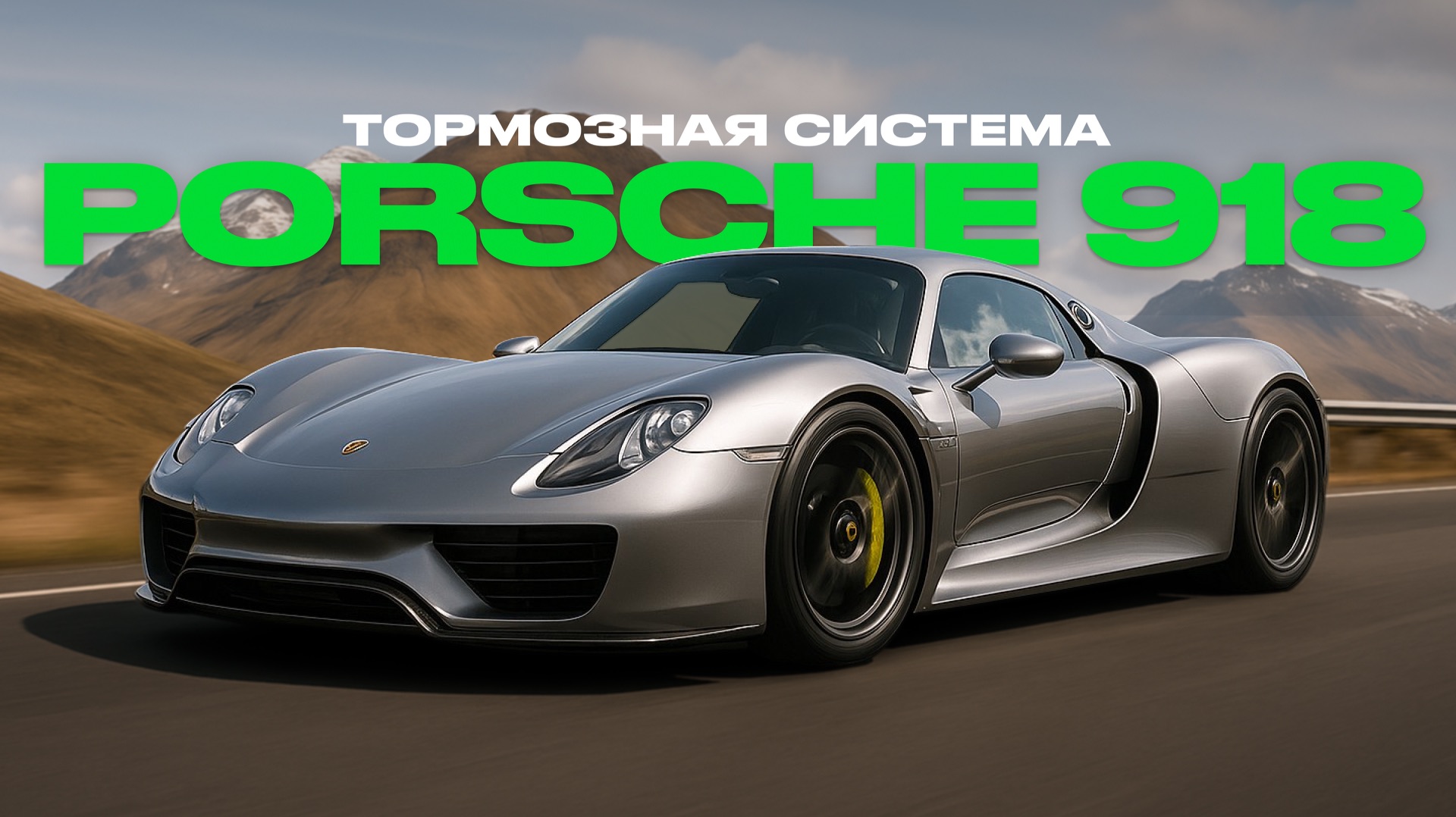 ТОРМОЗНАЯ СИСТЕМА PORSCHE 918