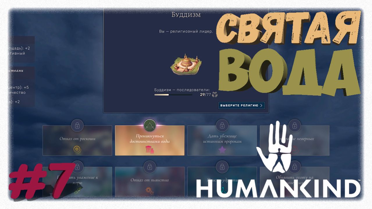 СВЯТАЯ ВОДА 💧 | Реформа религии Шаманство в Буддизм и Кяризы в Humankind 💎