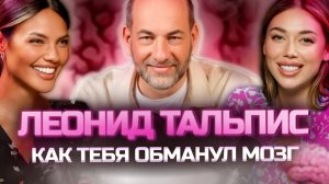 Подкаст Леонид Тальпис